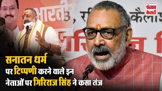 Giriraj Singh  सनातन धर्म को खत्म करने की कोशिश करोगे तो खुद खत्म हो जाओगे [upl. by Nibot]