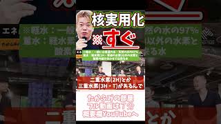 ホリエモン 決して夢物語ではない未来【フル動画は概要欄へ】核融合 三重水素 液体金属 ALPS処理水 高温超伝導 [upl. by Scopp]