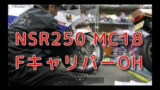 NSR250 MC18 フロントキャリパーOH その１ [upl. by Nylidnam]