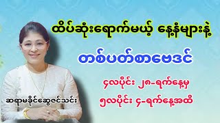 ထိပ်ဆုံးရောက်မယ့်နေ့နံများနဲ့ တစ်ပတ်စာဗေဒင် [upl. by Sophia732]