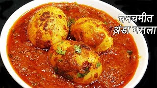 ढाबा इस्टाईल अंडा मसाला  Anda Masala Recipe  Dhaba style Anda Masala  MadhurasRecipe  Ep  272 [upl. by Atterol129]