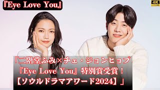 二階堂ふみ×チェ・ジョンヒョプ「Eye Love You」特別賞受賞！【ソウルドラマアワード2024】 [upl. by Sugihara]