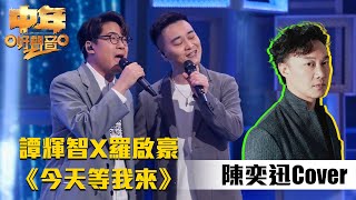 中年好聲音2｜譚輝智找來羅啟豪共訴《今天等我來》，能否一拍即合？｜歌唱比賽｜音樂｜追夢｜TVB綜藝｜TVBUSA [upl. by Enifesoj]