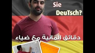 دقائق المانية مع ضياء 36  Das Perfekt 1 [upl. by Ihcego]