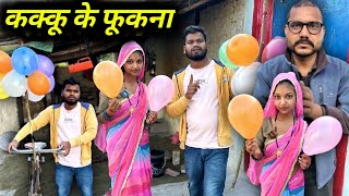 कक्कू के फूंकना  Kakku Ke Fukna Bundeli Comedy  Kakku Ki Comedy [upl. by Nicolau]