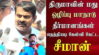 seeman latest speech abt thirumavalavan vck maanadu dmk  ntk [upl. by Eisaj412]