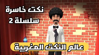 نكت طوب خاسرة سلسلة 2  لفقيه و لقوادة [upl. by Netsud388]