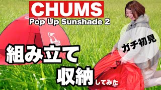 【CHUMS】初見攻略なるか？【Pop Up Sunshade2】雑貨屋スタッフが挑戦！（正解は10分17秒から） [upl. by Dee]