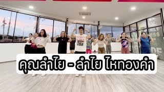 คุณลำไย  ลำไย ไหทองคำcover  แสดงสดลำไยไหทองคำ  เต้นออกกำลังกาย เพลงดังในtiktok tiktok [upl. by Dnamron9]