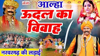 आल्हा  नरवर गढ़ की लड़ाई  ऊदल का विवाह   Udal Ka Vivah  ऊदल का विवाह  Attaullah Khan Alha [upl. by Farrar]