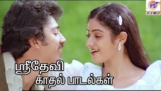 Sridevi Evergreen Love Hits  மனதை விட்டு நீங்காமல் இடம் பிடித்த ஸ்ரீதேவி காதல் பாடல்கள் [upl. by Biles]