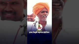 indurikar maharaj comedy kirtan l indurikar maharaj kirtan इंदुरीकर महाराज कॉमेडी किर्तन Shorts [upl. by Yonah148]