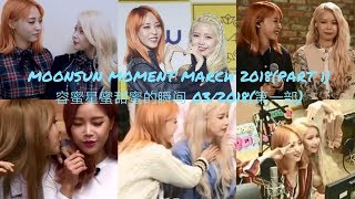 MOONSUN MOMENT MAR 2018PART 1 용콩별콩 容蜜星蜜甜蜜的瞬间 032018第一弹 [upl. by Queridas]