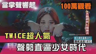 TWICE超人氣 TT洗腦神曲 聲勢直逼少女時代 當掌聲響起 20170325 [upl. by Shevlo964]