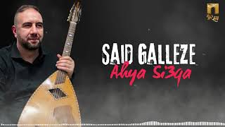 Said Galleze  Ahya si3qa Lyric Video [upl. by Aiciles]