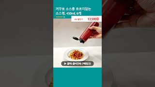 거꾸로 소스통 흐르지않는 소스병 450ml 6개 [upl. by Ryter]