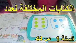 الكتابات المختلفة لعدد الصفحة 44 السنة الأولى ابتدائي [upl. by Ridinger627]