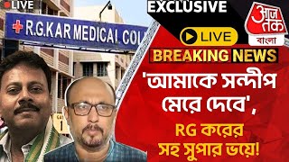 Exclusive2023 পয়লা জানুয়ারি রাত11টা RG করে সন্দীপ করেছিল খারাপ পাপ কাজAkhtar Ali SandipRG Kar [upl. by Hendry879]