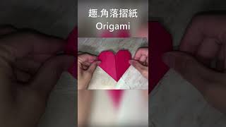 摺紙愛心Heart origamiShorts摺紙origami [upl. by Ynnaf965]