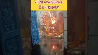 ଦର୍ଶନ କରନ୍ତୁ ମାଆ ଭଟ୍ଟାରିକାଙ୍କ ଦିବ୍ୟ ଆଳତୀ। Maa Bhattarika Temple Cuttackranivlogs [upl. by Ammann]