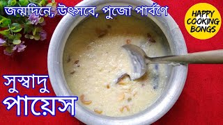 সুস্বাদু পায়েস রান্না  Traditional Bengali Payesh Recipe  Bengali Sweet Recipe [upl. by Angelle667]