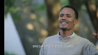 የዘማሪወንጌላዊ ተመስገን ዳንኤልquotክብር ይሁን ለኢየሱስquotየተሰኛ አማርኛ መዝሙር ስለተለቀቀ SubscribeampShare በመደረግ ለሌሎችም እንድታደርሱ ይሁን። [upl. by Maggs]