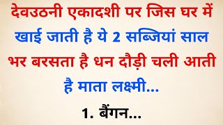 देवउठनी एकादशी पर चाहें कुछ मत करना लेकिन ये 1 चीज जरूर खा लेना  Vastu Tips  Vastu Shastra [upl. by Hoeg862]