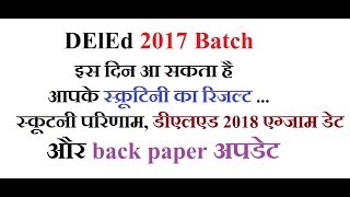 इस दिन आ सकता है आपके स्क्रूटनी का रिजल्ट deled2017Scrutiny [upl. by Carmelle]