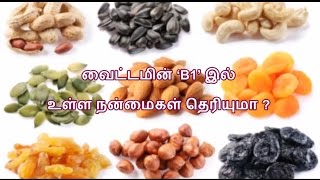 வைட்டமின் ‘B1’ இல் உள்ள நன்மைகள் தெரியுமா  Vitamin B1 benefits in Tamil [upl. by Anhaj]