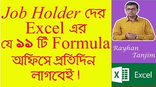 11 Most Important Excel Formula for Job Holders MS Excel Tutorial Bangla [upl. by Calv]