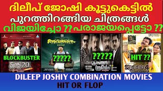 ദിലീപ് ജോഷി കൂട്ടുകെട്ടിൽ പുറത്തിറങ്ങിയ ചിത്രങ്ങൾ വിജയിച്ചോ  പരാജയപ്പെട്ടോ  Dileep Joshiy Movies [upl. by Zerline796]