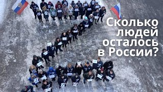 Сколько людей осталось в России [upl. by Attemaj]