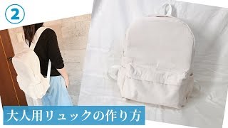 大人用リュックの作り方② How to make an adult backpack [upl. by Ariay]