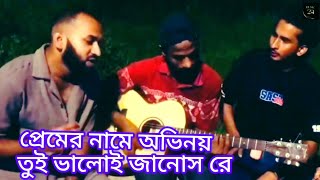 Prem r Name Ovinoi Tui Valoi Janos Re  প্রেমের নামে অভিনয় তুই ভালো জানোস রে  New Bangla Gaan [upl. by Odravde]