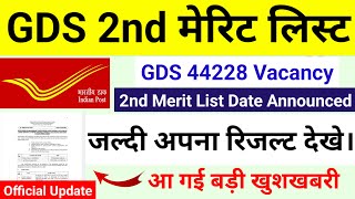 gds 2nd merit list 2024 kab aayega  gds 2nd merit list 2024  gds 2nd merit list cutoff 2024  gds [upl. by Sajet]