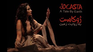 Jocasta a Tale by Earth oedipus mother Greek mythology ژوکاست به روایت زمین [upl. by Andersen]