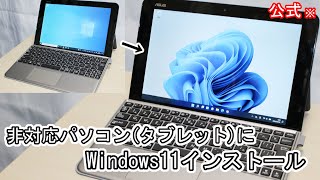 Windows11非対応PCタブレットにインストール【公式でもサポートなし】 [upl. by Tavey]