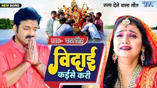 आ गया पवन सिंह का विदाई देवी गीत  Video  विदाई कईसे करी  Bhojpuri Bhakti Sad Song 2024 [upl. by Seiden]