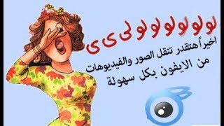 وداعاً iTunes  تحميل برنامج ITools 4 لنقل الصور والفيديوهات من الايفون مفعل مدى الحياة [upl. by Onitnevuj356]