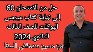 حل من الامتحان 60 إلى نهاية كتاب ميرسى البوكلت للصف الثالث الثانوي 2024 [upl. by Thornburg]