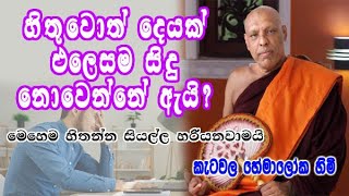 හිතුවොත් දෙයක් එලෙසම සිදුනොවෙන්නේ ඇයි ketawala hemaloka himi dharma deshana [upl. by Brom]