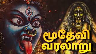 மூதேவிஅம்மன் வரலாறு Ravanan KuralNijuRavana Moothevi Amman History [upl. by Eidak28]