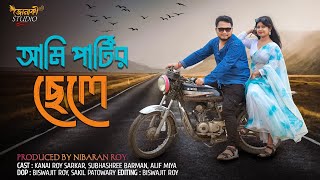 quotPartir Chelequot পার্টির ছেলে রাজবংশী কমেডি ভিডিওRajbongshi comedy natokJonaki Studio comedy [upl. by Norvin925]