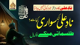 Nad e Ali Ka Wo Raaz Jo Har Koi Nahi Janta Tilismati Manka Ka Kamal I Karbala Ka Sultan Season3 Ep2 [upl. by Eversole]