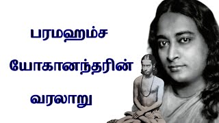 Paramahamsa Yogananda History Tamil  பரமஹம்ச யோகானந்தரின் வரலாறு [upl. by Xaviera]