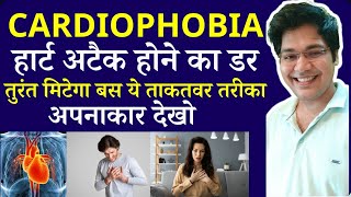 Cardiophobia हार्ट अटैक होने का डर तुरंत मिटेगा बस ये ये ताकतवर तरीका अपनाकर देखो by Dr kanhaiya [upl. by Eiramait]