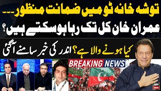 Imran Khan secures bail in ToshakhanaII case  Could Imran Khan be released by tomorrow  Big News [upl. by Yelnek948]