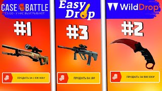 ОТКРЫЛ САМЫЕ ДОРОГИЕ КЕЙСЫ НА ВСЕХ САЙТАХ КСГО CASEBATTLE  WILDDROP EASYDROP MYCSGO [upl. by Ytsenoh]