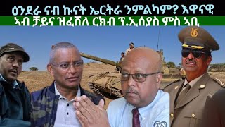 ዕንደራ ንኩናት ኤርትራ ንምልካም ዝፈሸለ ርክብ ፕኢሰያስን ኣቢን ዜናታት ዓርቢ 6 መስከረም 2024 [upl. by Aivatahs645]