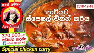 ✔ පුංචි පාටියකට රසට පාටට සුවඳට චිකන් කරිය Sri Lankan Chicken curry kukulmas for party by Apé Amma [upl. by Orravan796]